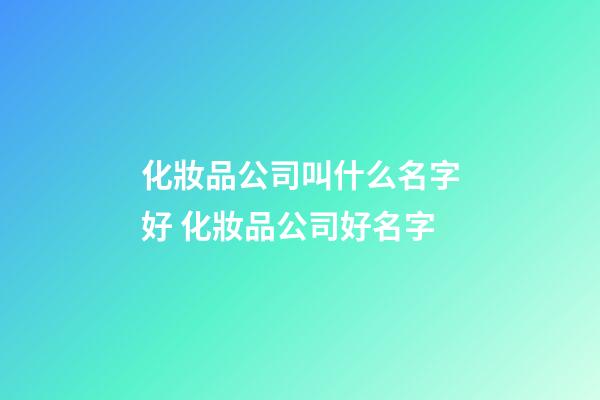 化妝品公司叫什么名字好 化妝品公司好名字-第1張-公司起名-玄機(jī)派